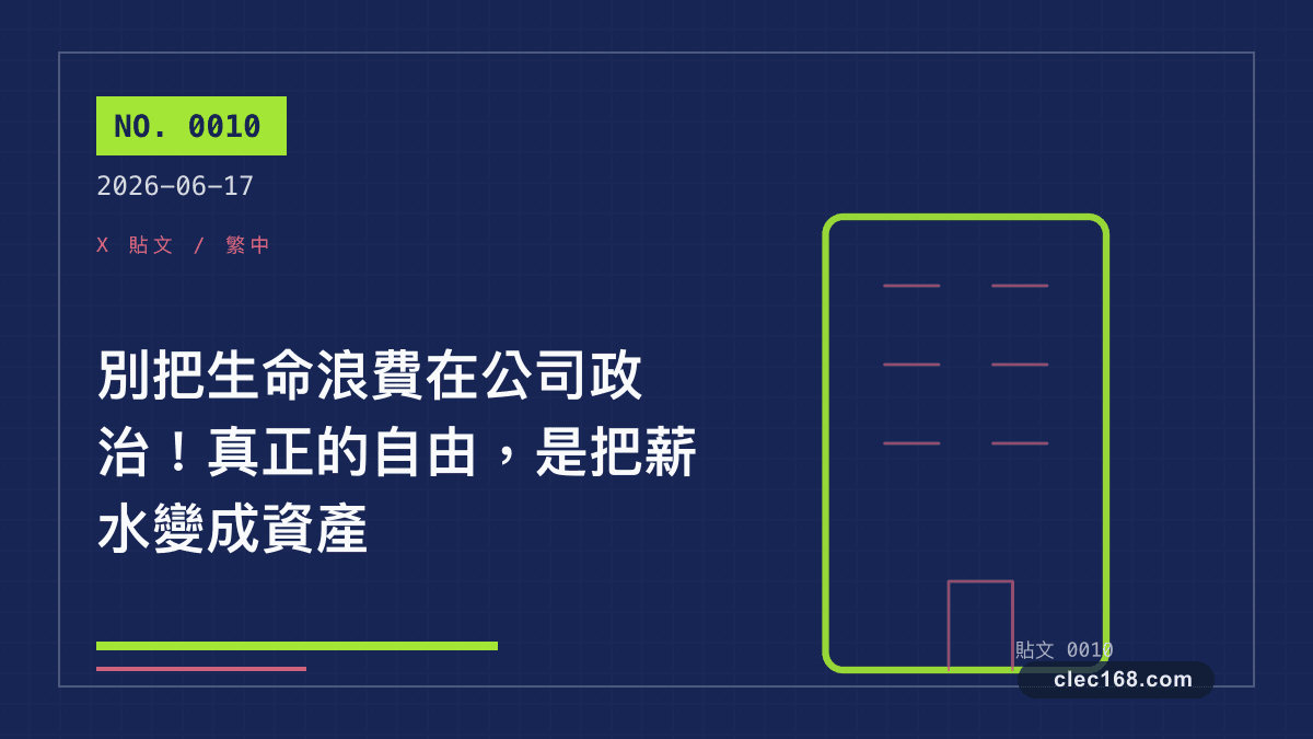 別把生命浪費在公司政治！真正的自由，是把薪水變成資產