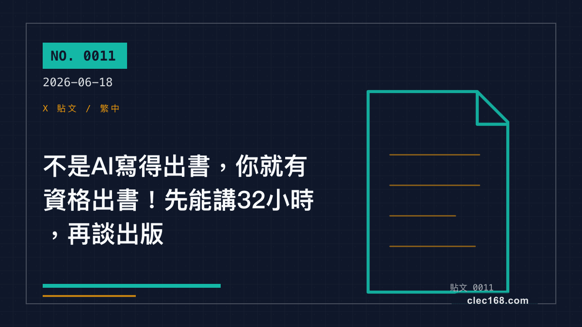不是AI寫得出書，你就有資格出書！先能講32小時，再談出版