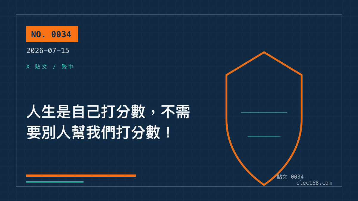人生是自己打分數，不需要別人幫我們打分數！