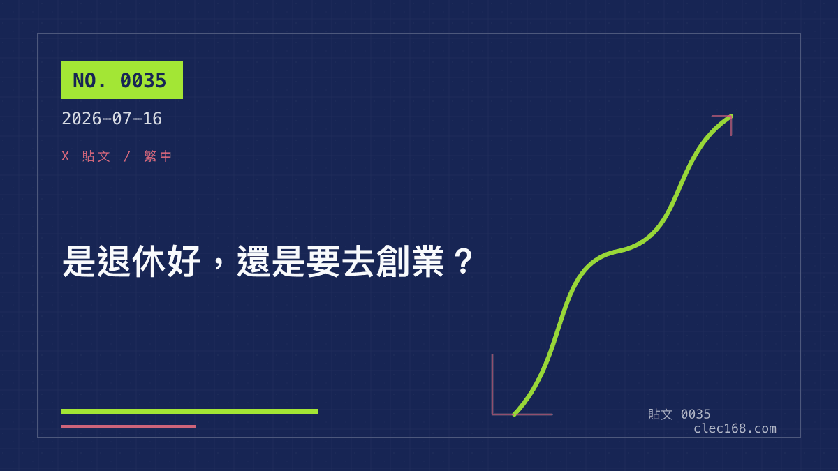 是退休好,還是要去創業? 是退休好,還是要去創業?