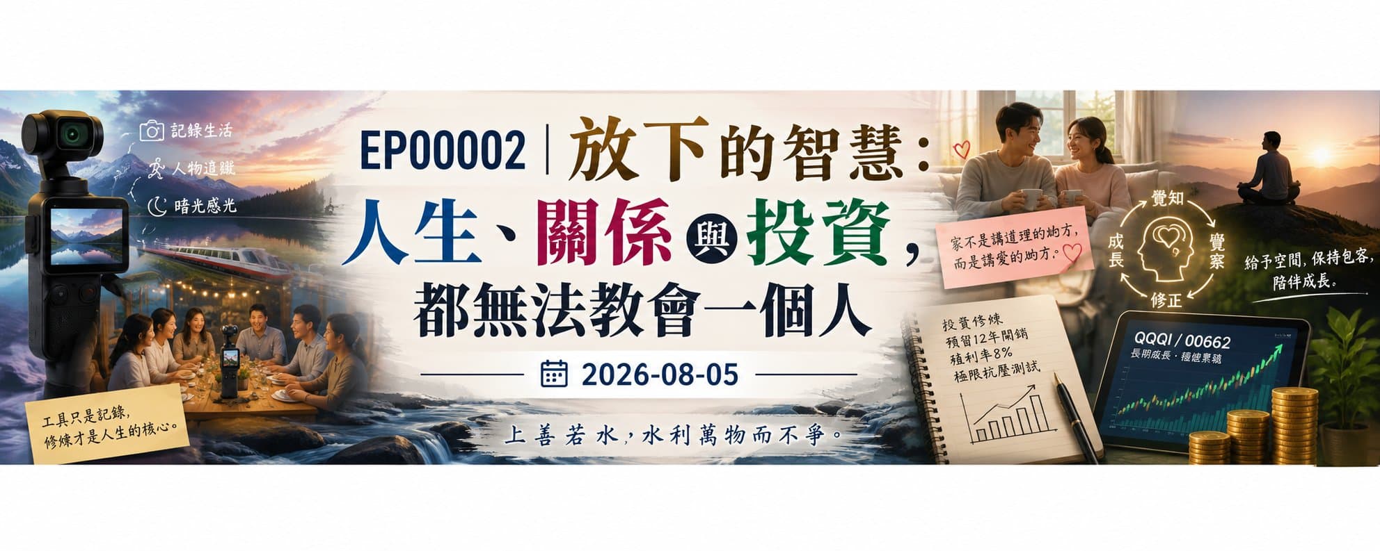 放下的智慧：人生、關係與投資，都無法教會一個人