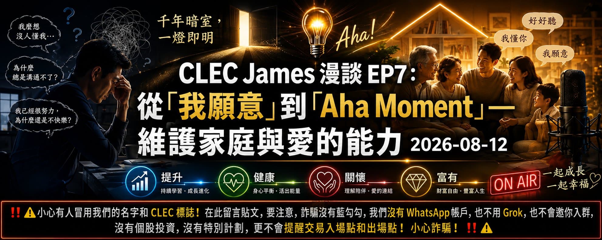 從「我願意」到「Aha Moment」：維護家庭與愛的能力