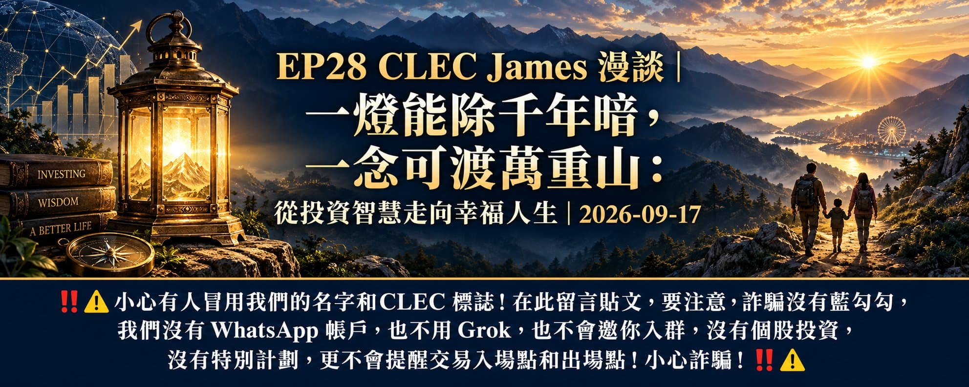 一燈能除千年暗，一念可渡萬重山：從投資智慧走向幸福人生