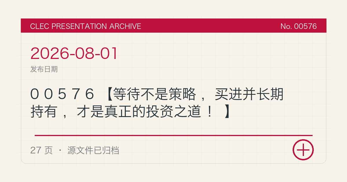 00576【等待不是策略，买进并长期持有，才是真正的投资之道！】