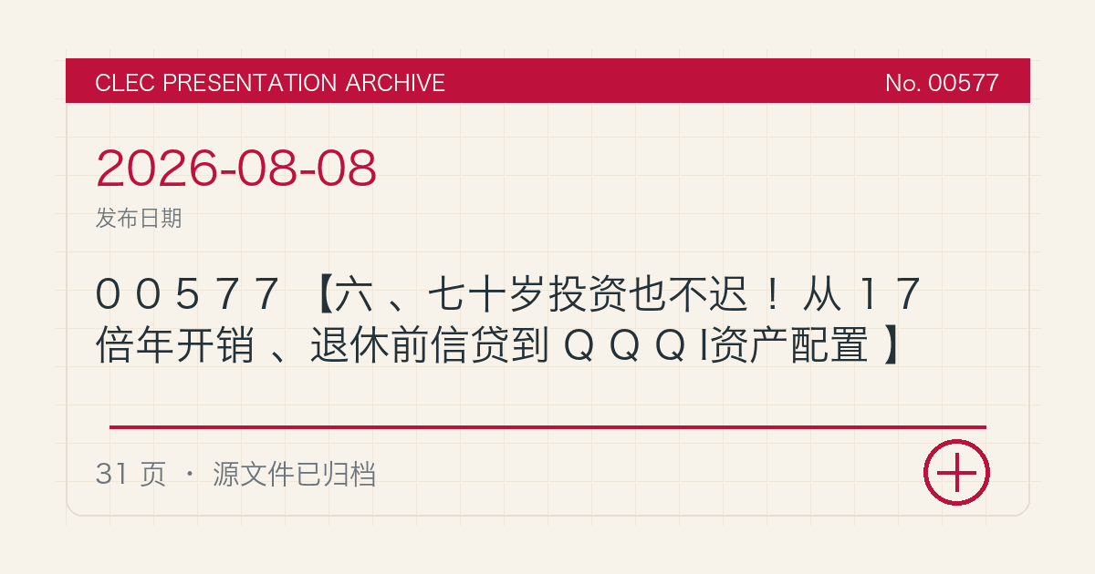 00577【六、七十岁投资也不迟！从17倍年开销、退休前信贷到QQQI资产配置】