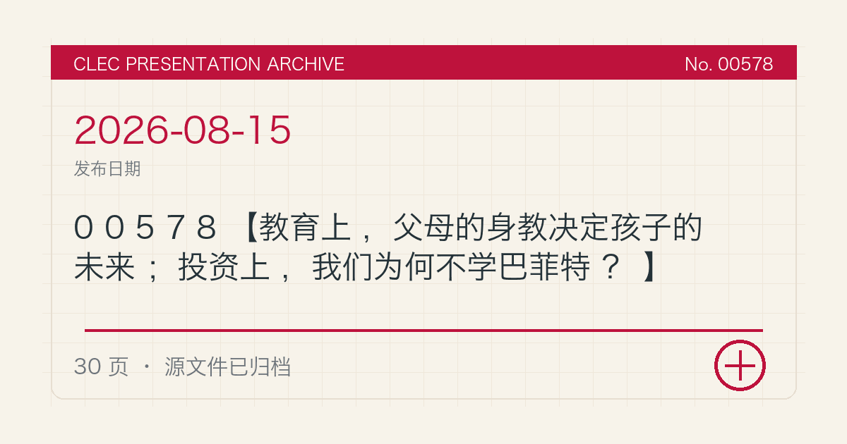 00578【教育上，父母的身教决定孩子的未来；投资上，我们为何不学巴菲特？】