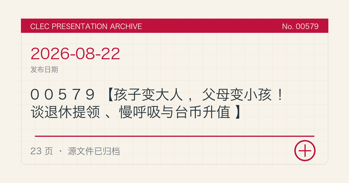 00579【孩子变大人，父母变小孩！谈退休提领、慢呼吸与台币升值】