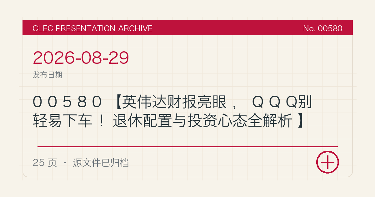 00580【英伟达财报亮眼，QQQ别轻易下车！退休配置与投资心态全解析】