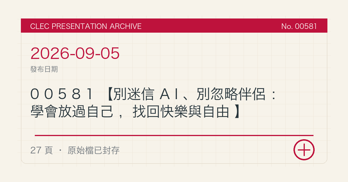 00581【別迷信AI、別忽略伴侶：學會放過自己，找回快樂與自由】