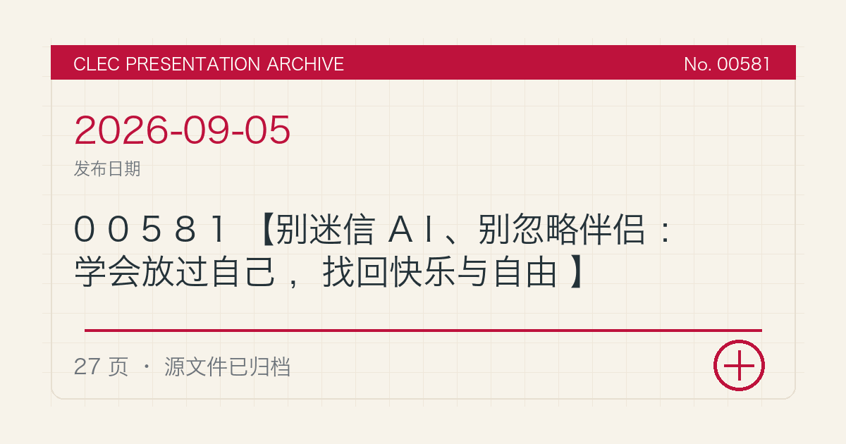 00581【别迷信AI、别忽略伴侣：学会放过自己，找回快乐与自由】