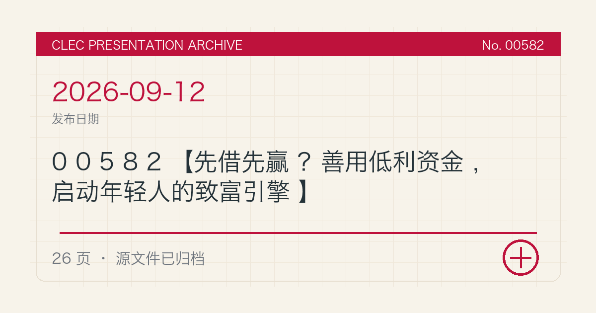 00582【先借先赢？善用低利资金，启动年轻人的致富引擎】