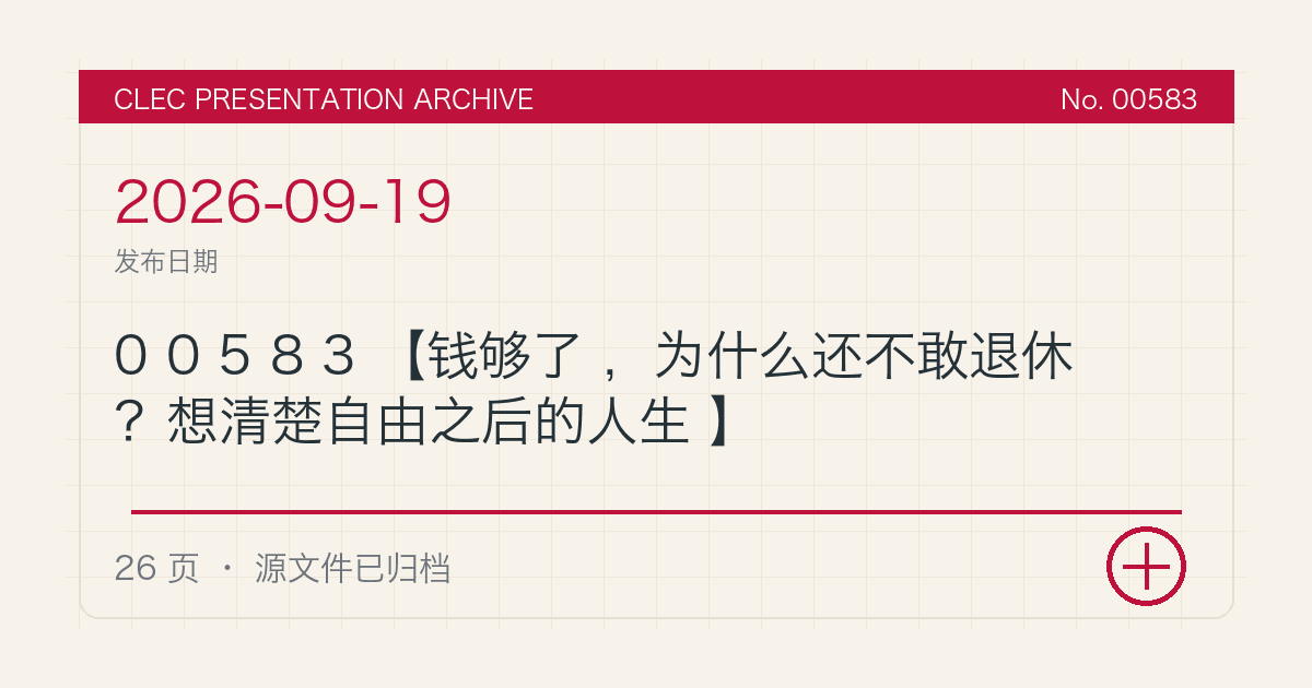 00583【钱够了，为什么还不敢退休？想清楚自由之后的人生】