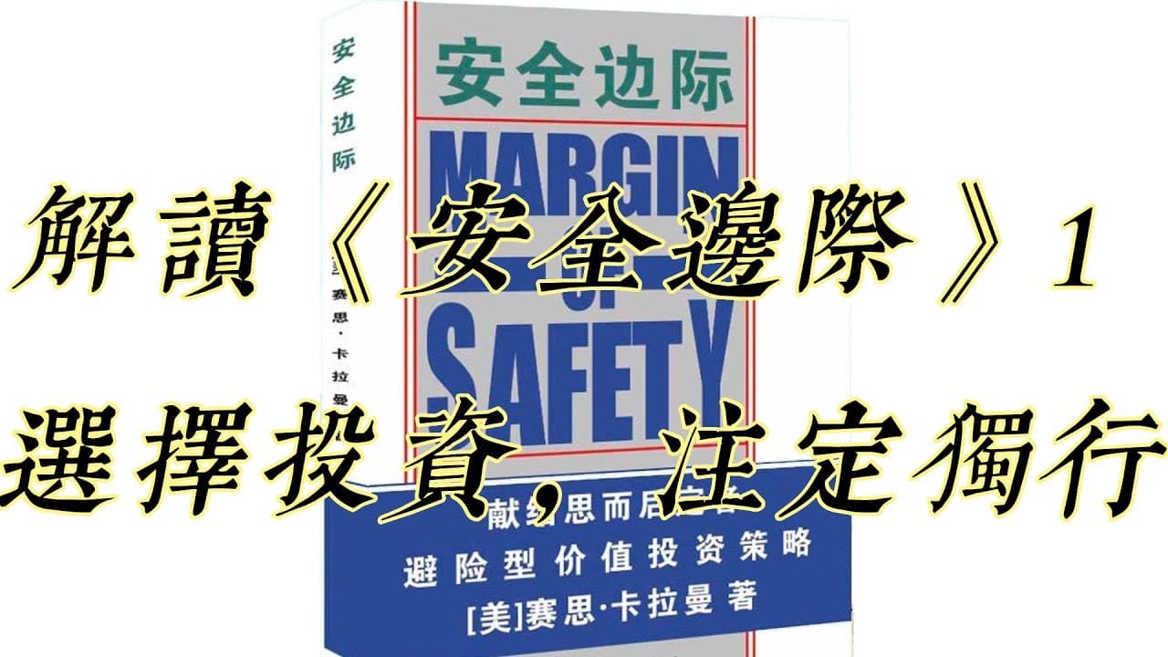 Margin of Safety: A Seven-Part Close Reading (Not a Full Audiobook)
