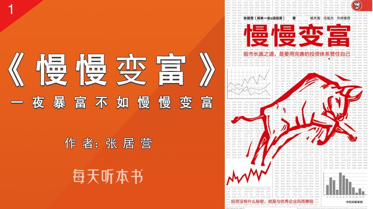 Get Rich Slowly (《慢慢变富》, no official English edition)