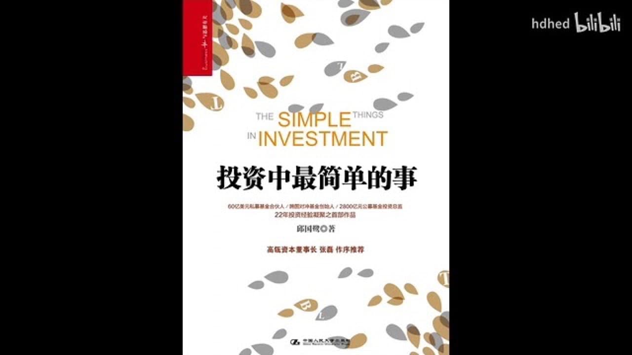The Simplest Thing in Investing (《投资中最简单的事》, Qiu Guolu)