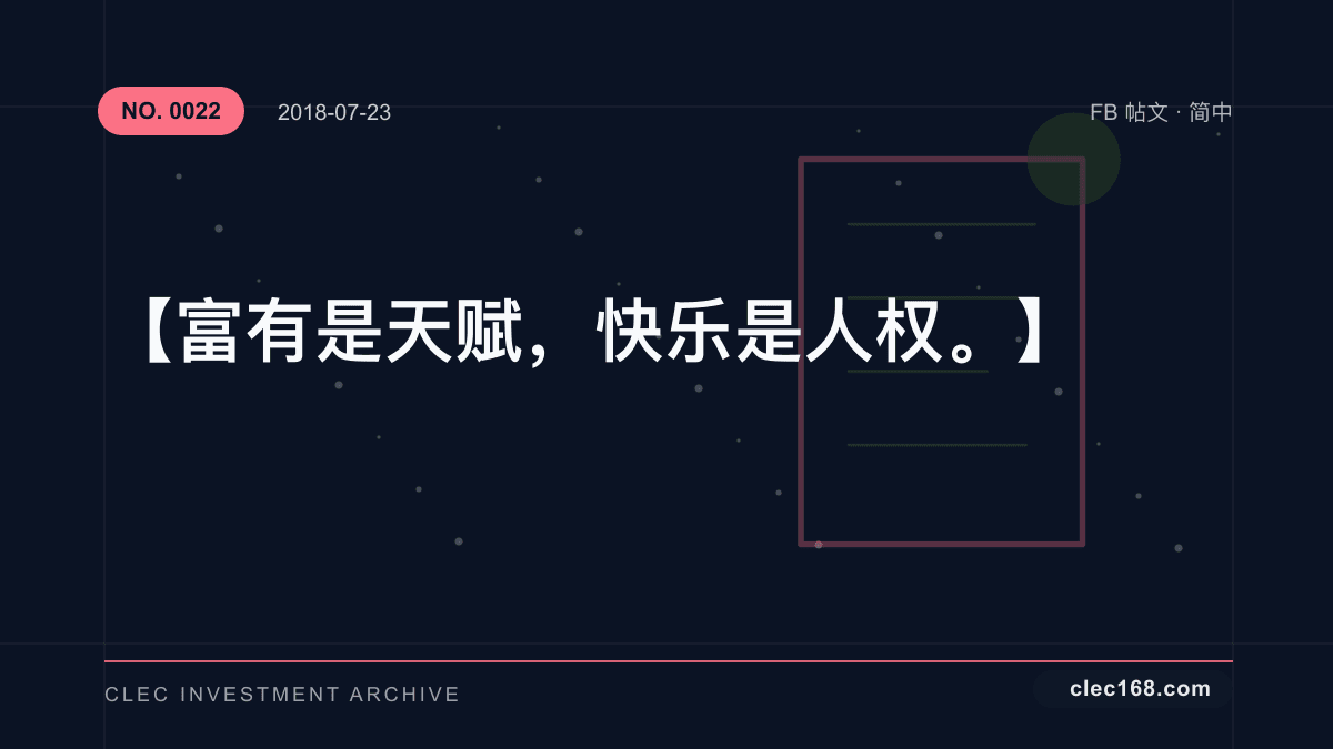 【富有是天赋,快乐是人权。 】 【富有是天赋,快乐是人权。 】