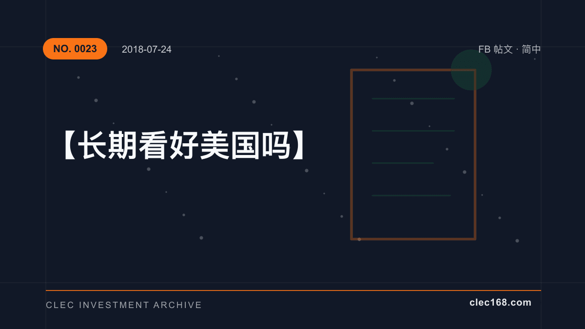 【长期看好美国吗】 【长期看好美国吗】