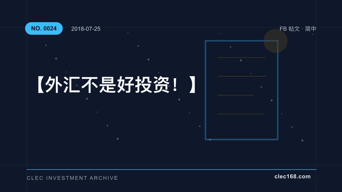 【外汇不是好投资! 】 【外汇不是好投资! 】
