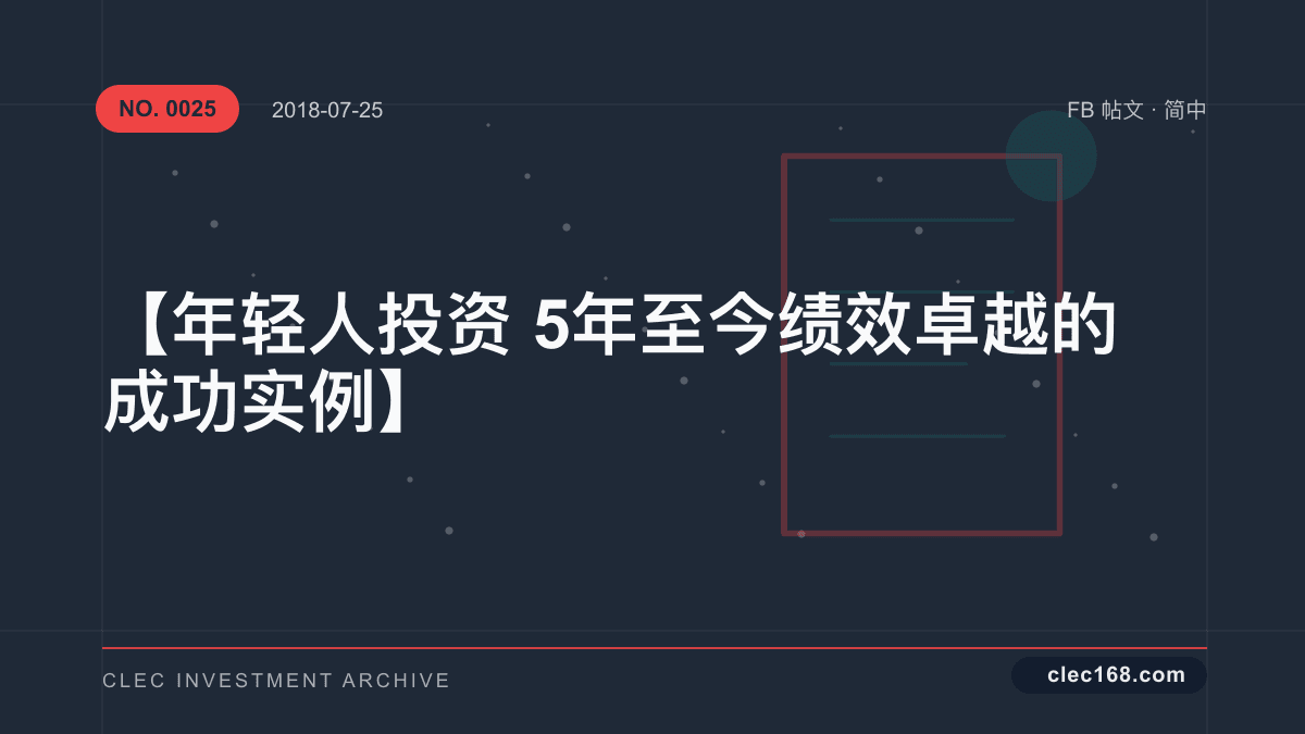【年轻人投资5年至今 绩效卓越的成功实例】 【年轻人投资5年至今 绩效卓越的成功实例】