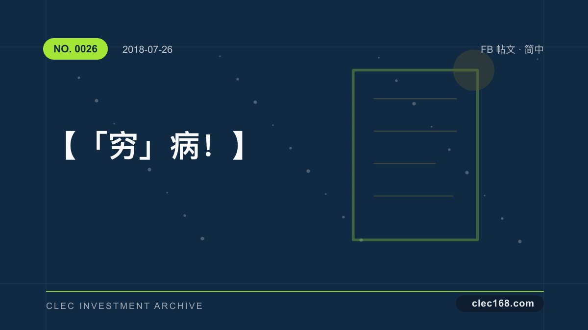 【「穷」病! 】 【「穷」病! 】