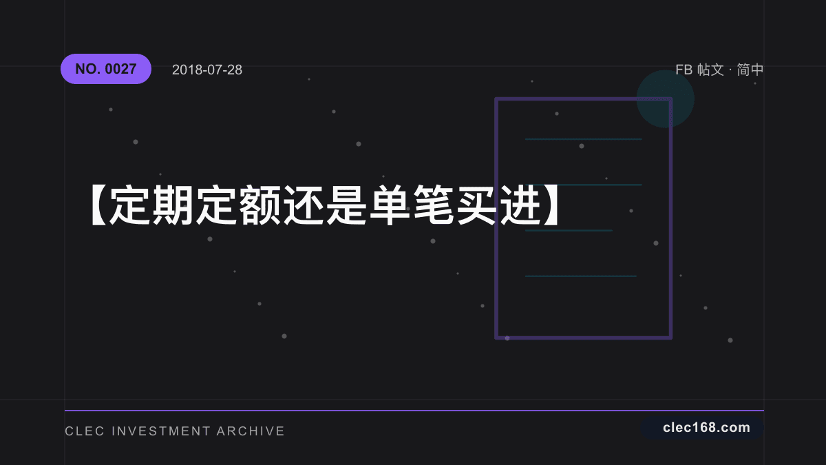 【定期定额还是单笔买进】 【定期定额还是单笔买进】