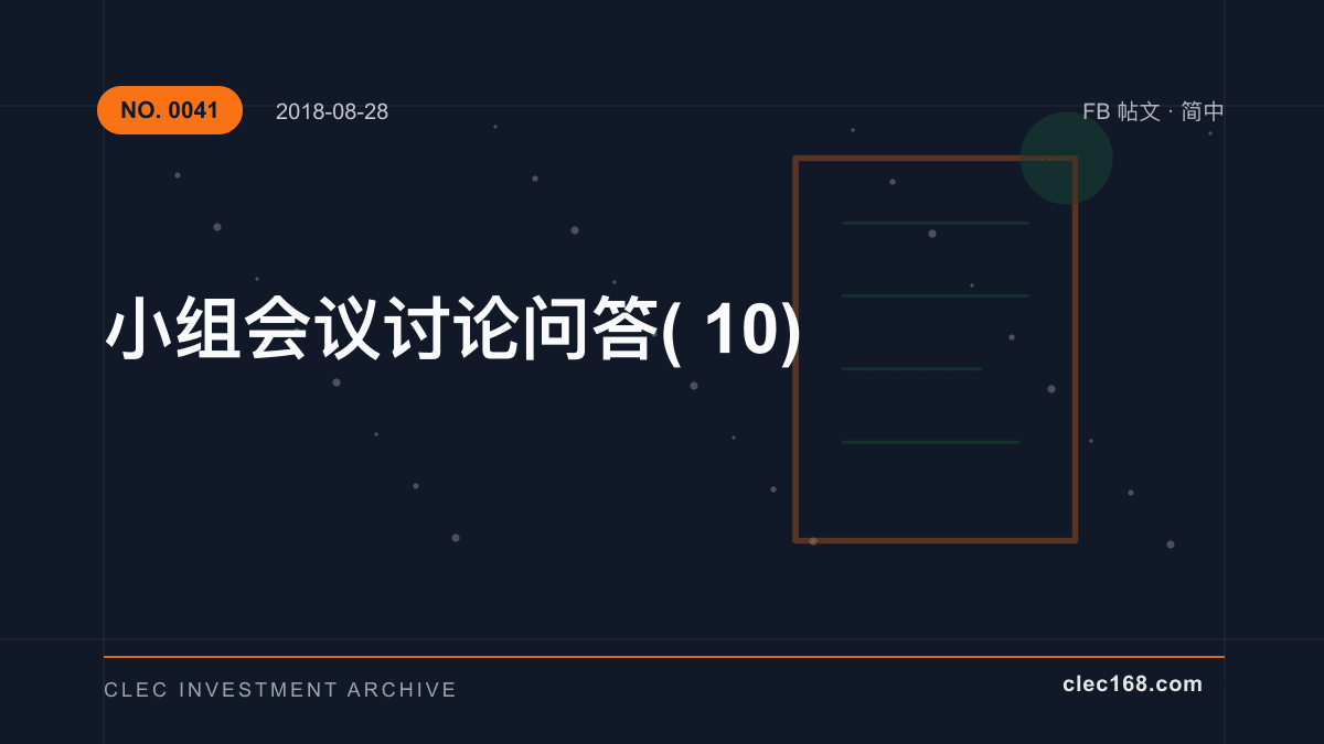 小组会议讨论问答(10) 小组会议讨论问答(10)