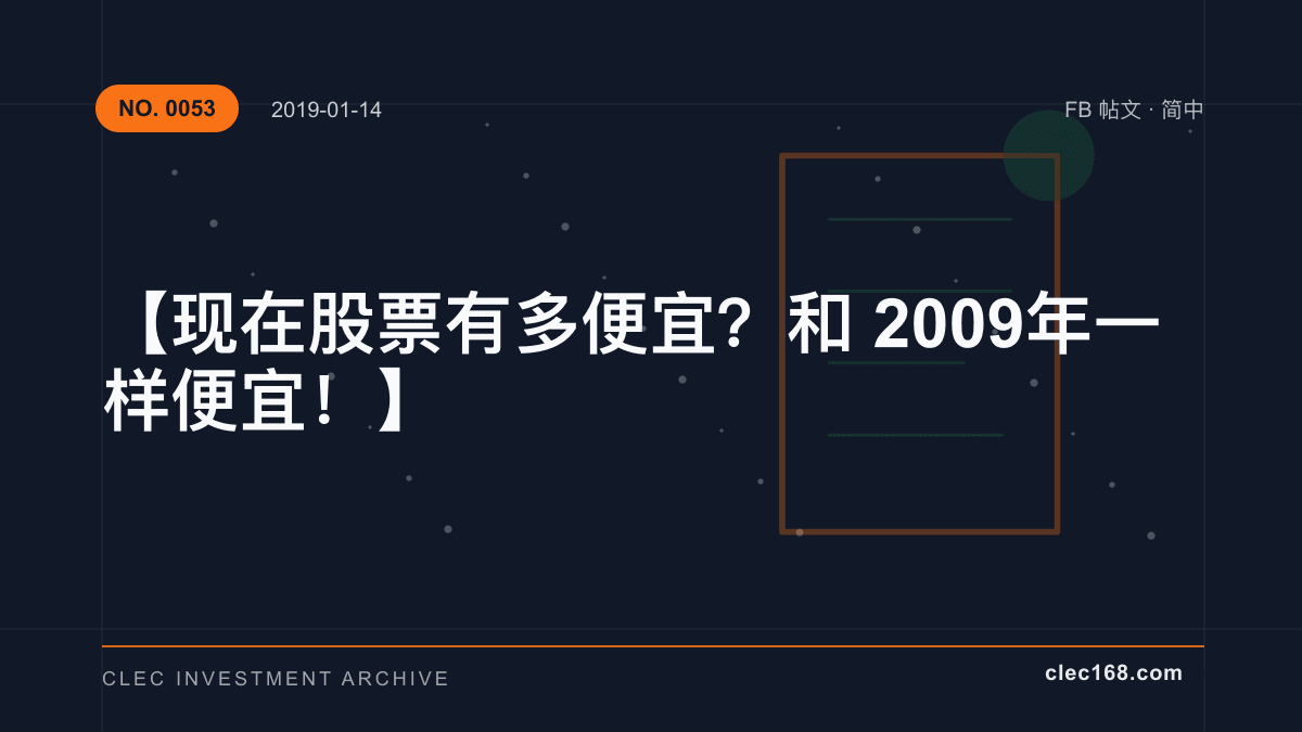 【现在股票有多便宜?和2009年一样便宜!】 【现在股票有多便宜?和2009年一样便宜!】