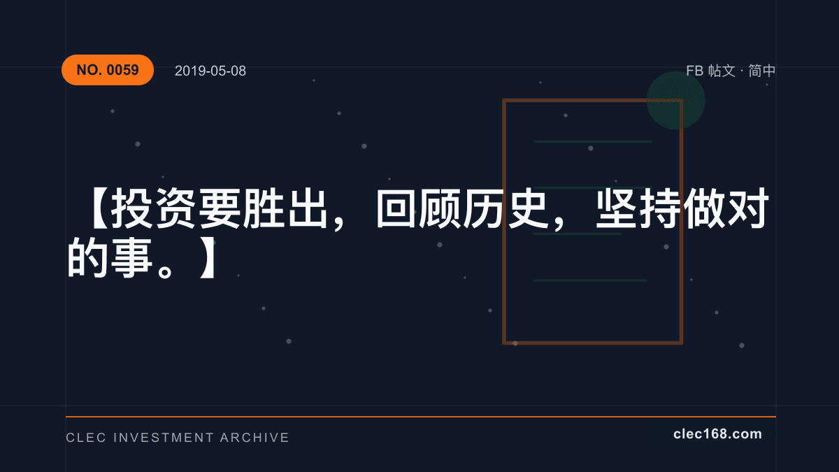 【投资要胜出,回顾历史,坚持做对的事。】 【投资要胜出,回顾历史,坚持做对的事。】