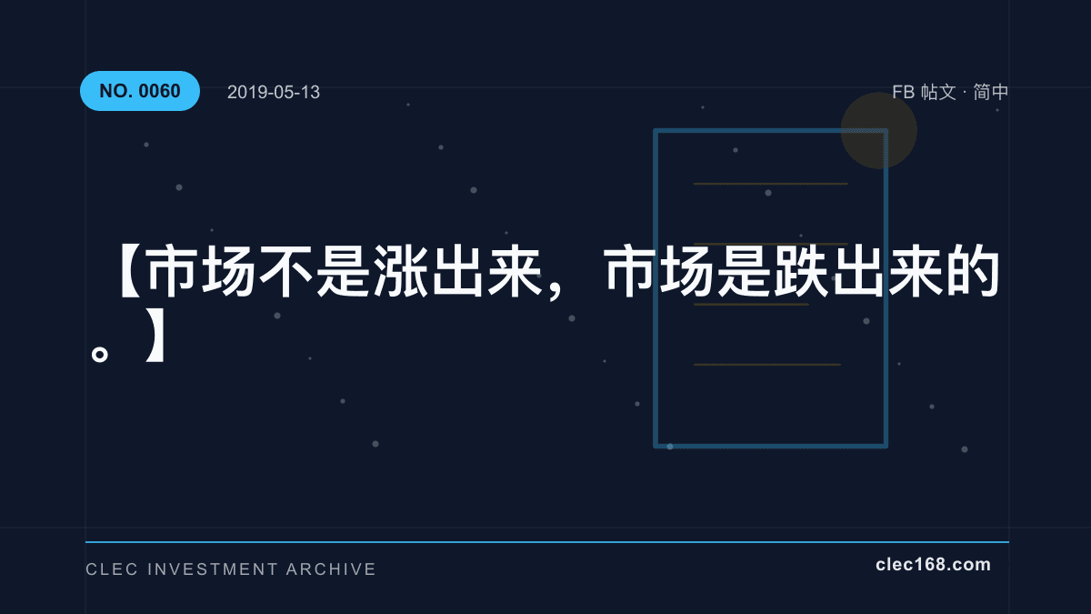 【市场不是涨出来,市场是跌出来的。】 【市场不是涨出来,市场是跌出来的。】