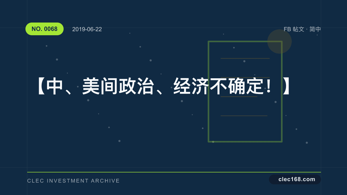 【中、美间政治、经济不确定!】 【中、美间政治、经济不确定!】