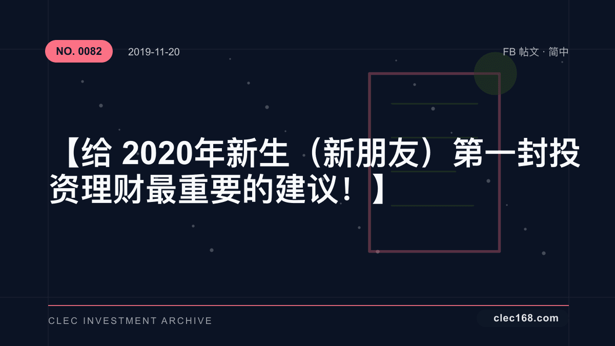 【给2020年新生(新朋友)第一封投资理财最重要的建议!】 【给2020年新生(新朋友)第一封投资理财最重要的建议!】