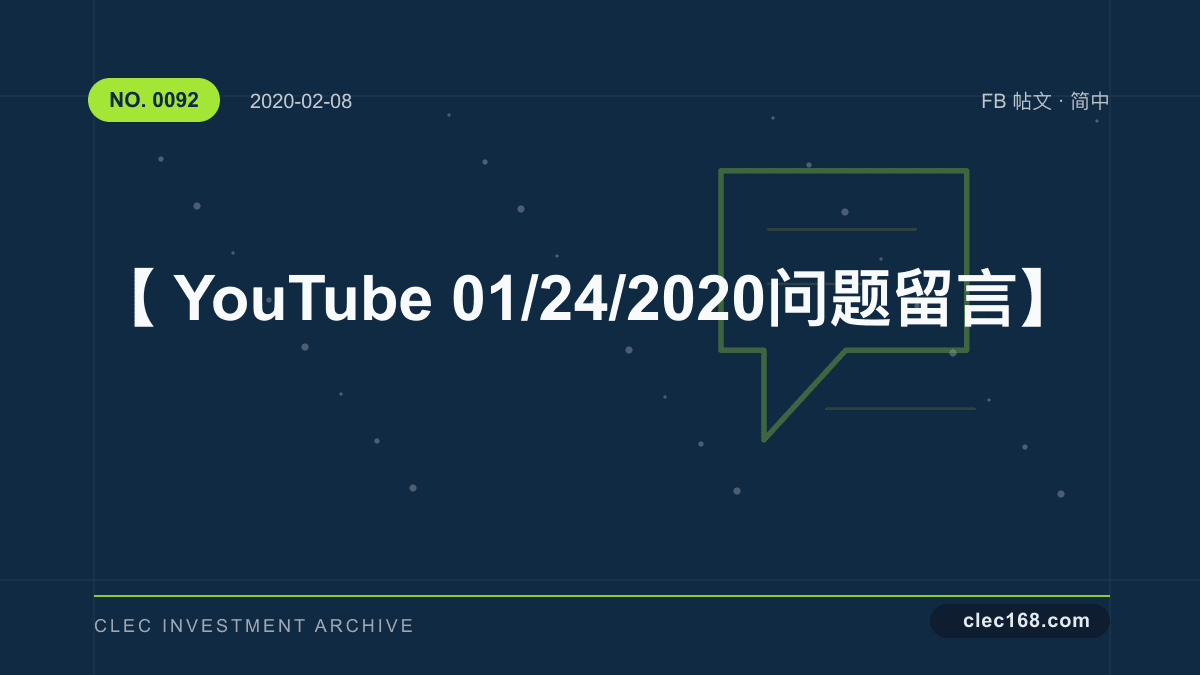 【YouTube 01/24/2020 问题留言】 【YouTube 01/24/2020 问题留言】