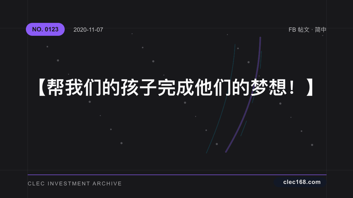 【帮我们的孩子完成他们的梦想!】 【帮我们的孩子完成他们的梦想!】