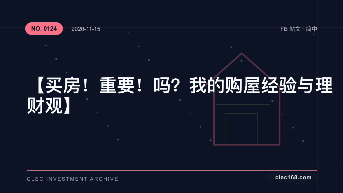 【买房!重要!吗?我的购屋经验与理财观】 【买房!重要!吗?我的购屋经验与理财观】