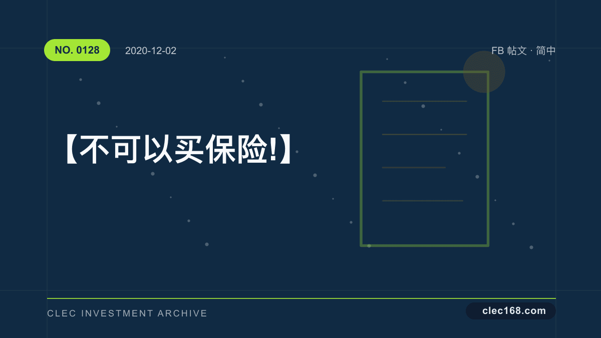 【不可以买保险!】 【不可以买保险!】