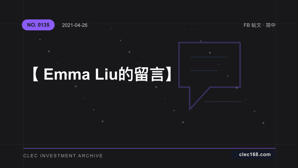 【Emma Liu 的留言】 【Emma Liu 的留言】