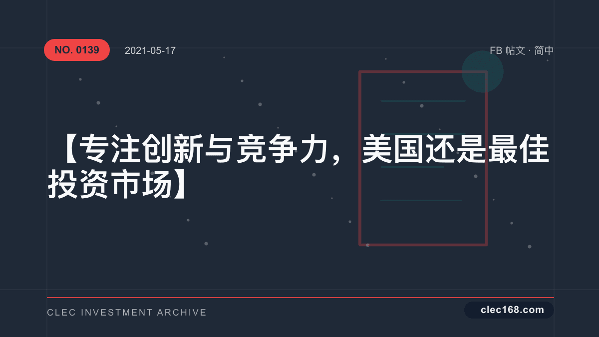 【专注 创新 与 竞争力,美国还是最佳投资市场】 【专注 创新 与 竞争力,美国还是最佳投资市场】
