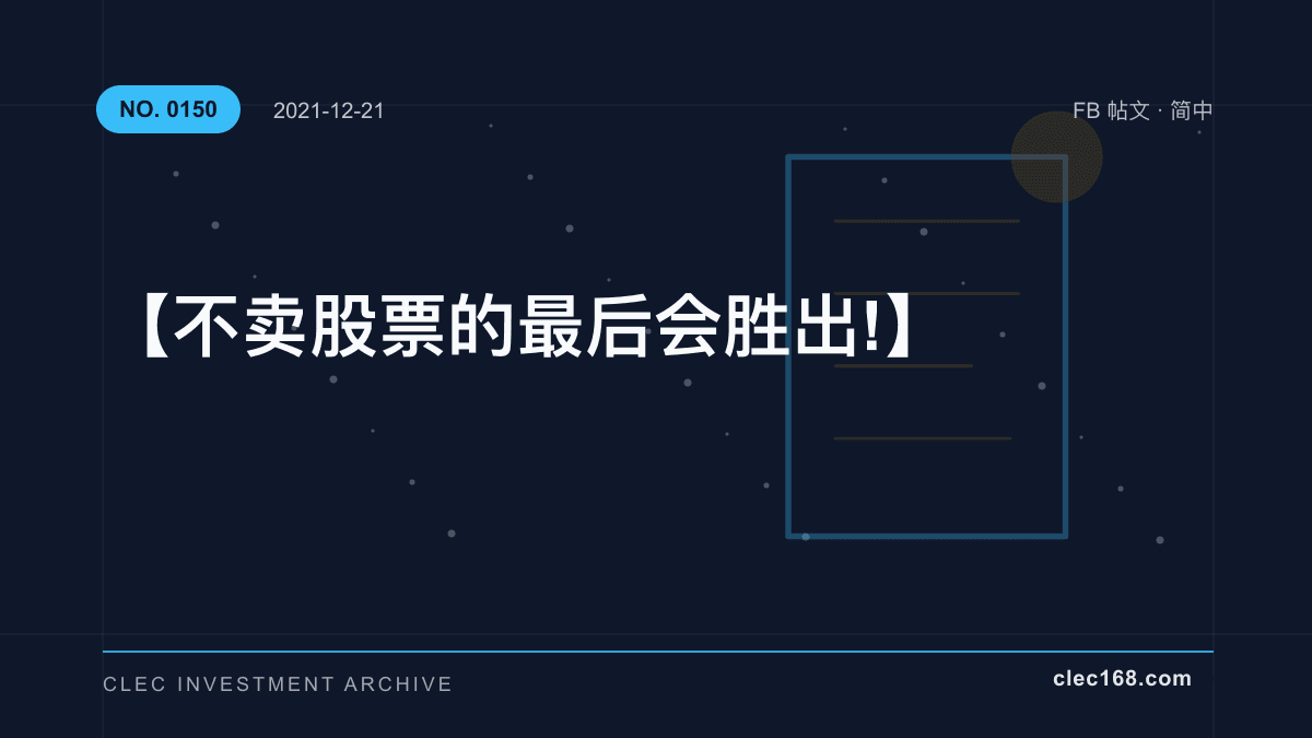 【不卖股票的最后会胜出 !】 【不卖股票的最后会胜出 !】