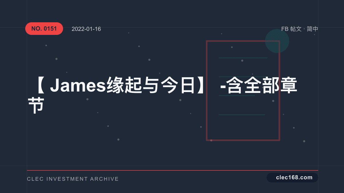 【James 缘起 与 今日】- 含全部章节 【James 缘起 与 今日】- 含全部章节