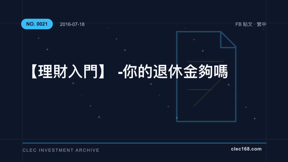 【理財入門】 - 你的退休金夠嗎 【理財入門】 - 你的退休金夠嗎