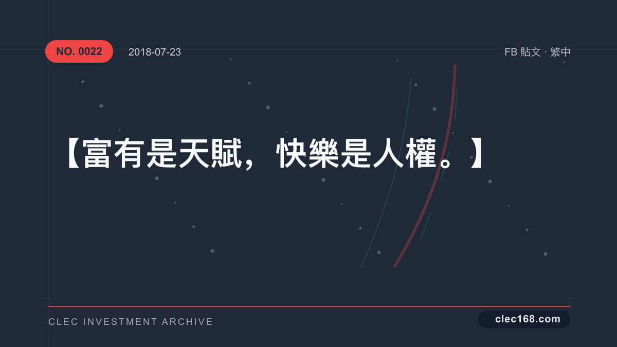 【富有是天賦,快樂是人權。】 【富有是天賦,快樂是人權。】