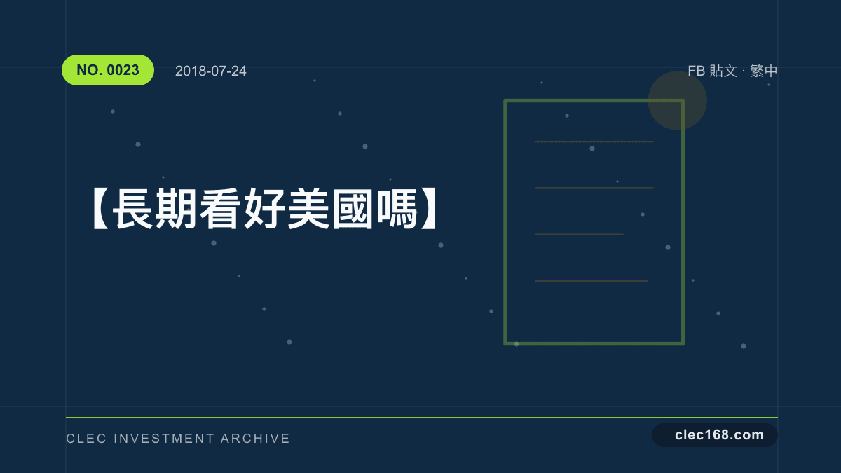 【長期看好美國嗎】 【長期看好美國嗎】