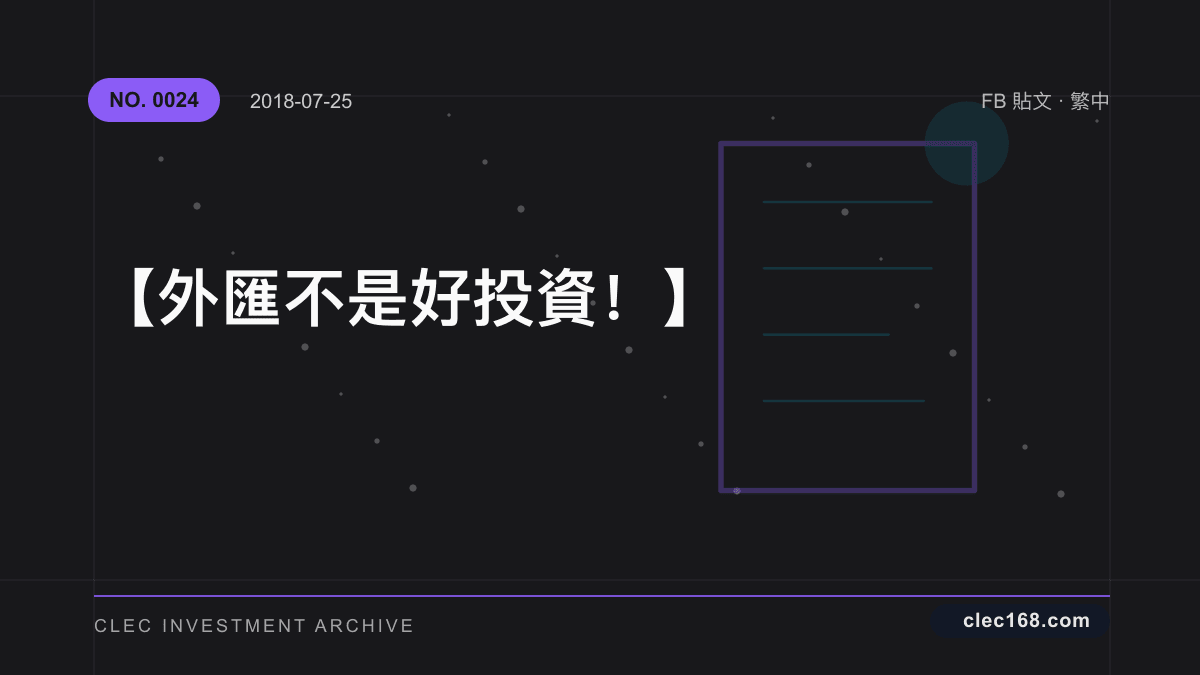 【外匯不是好投資!】 【外匯不是好投資!】