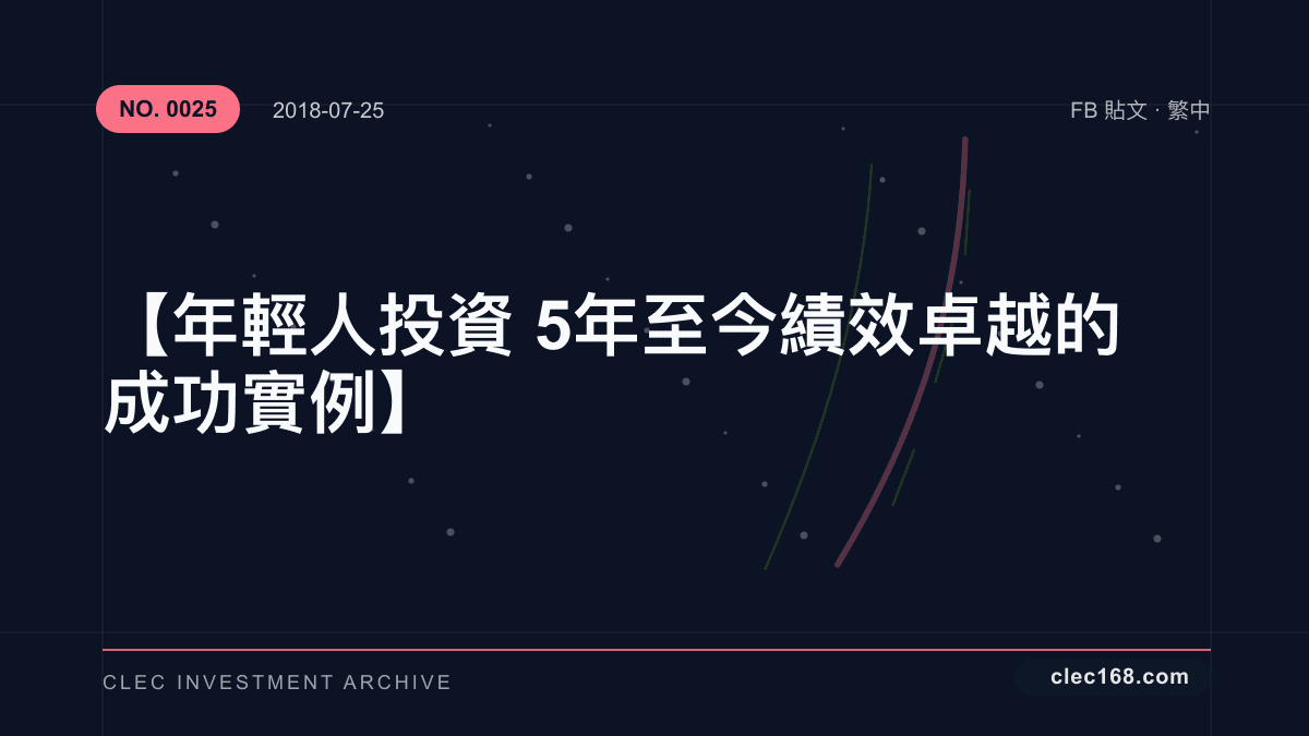 【年輕人投資5年至今 績效卓越的成功實例】 【年輕人投資5年至今 績效卓越的成功實例】