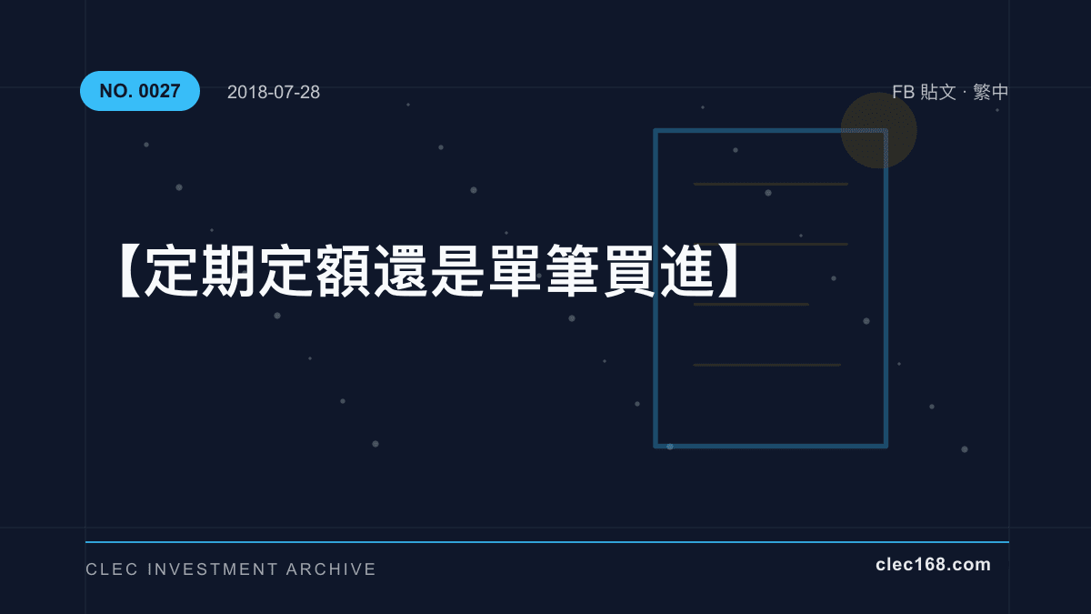 【定期定額還是單筆買進】 【定期定額還是單筆買進】