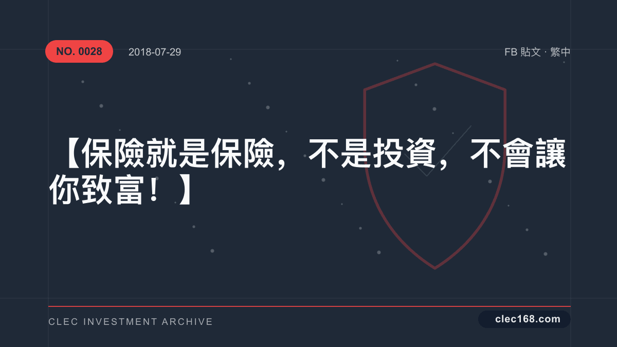 【保險就是保險,不是投資,不會讓你致富!】 【保險就是保險,不是投資,不會讓你致富!】