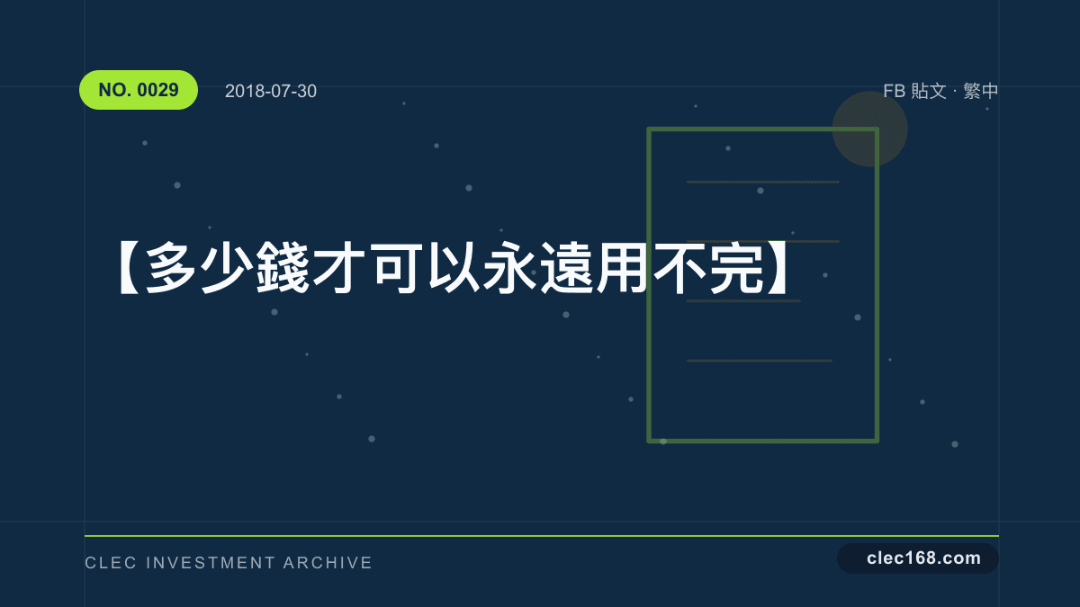 【多少錢才可以永遠用不完】 【多少錢才可以永遠用不完】
