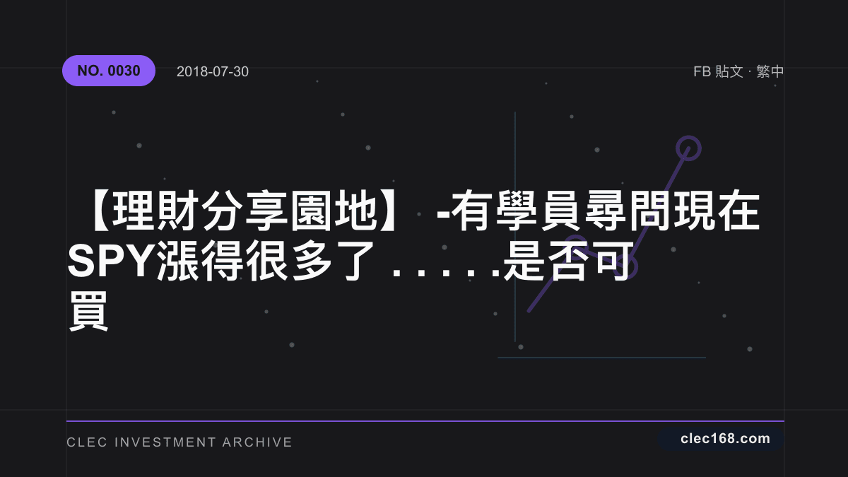 【理財分享園地】- 有學員尋問 現在SPY漲得很多了..... 是否可買 【理財分享園地】- 有學員尋問 現在SPY漲得很多了..... 是否可買