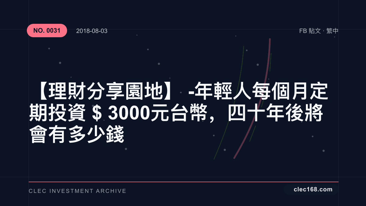 【理財分享園地】- 年輕人每個月定期投資$3000元台幣,四十年後將會有多少錢 【理財分享園地】- 年輕人每個月定期投資$3000元台幣,四十年後將會有多少錢