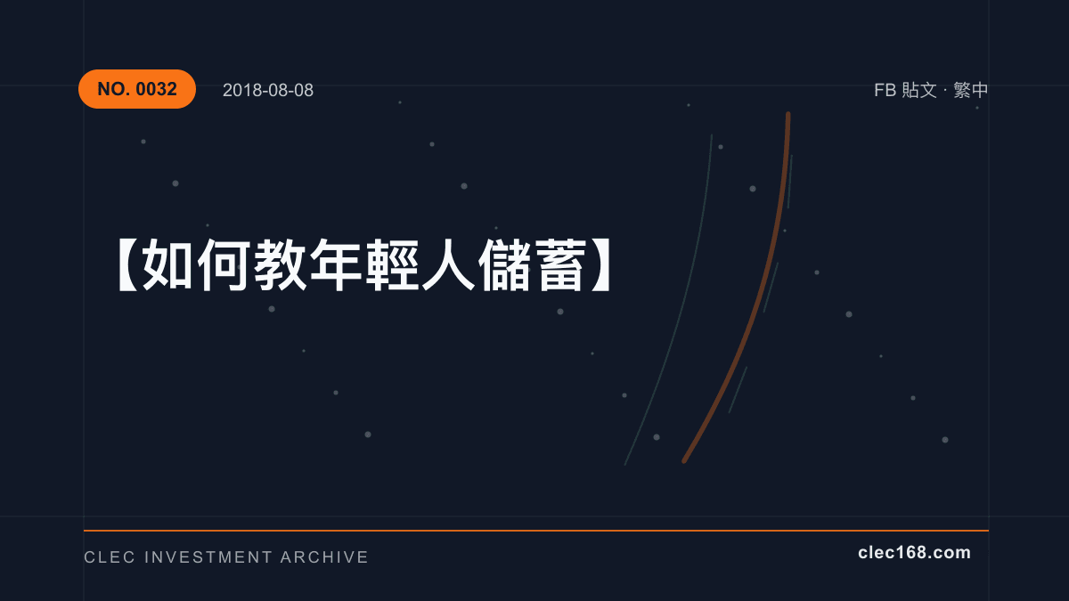 【如何教年輕人儲蓄】 【如何教年輕人儲蓄】